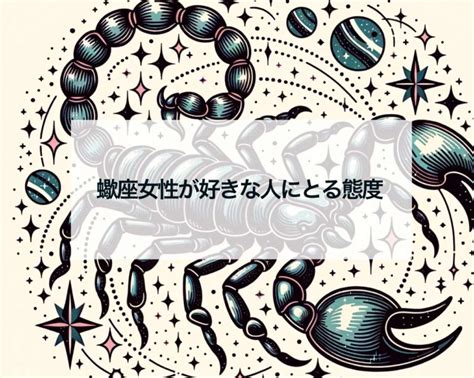 蠍 座 女性 好き な 人 へ の 態度|蠍座女性の性格と恋愛の特徴25個！浮気・落とし方・ .